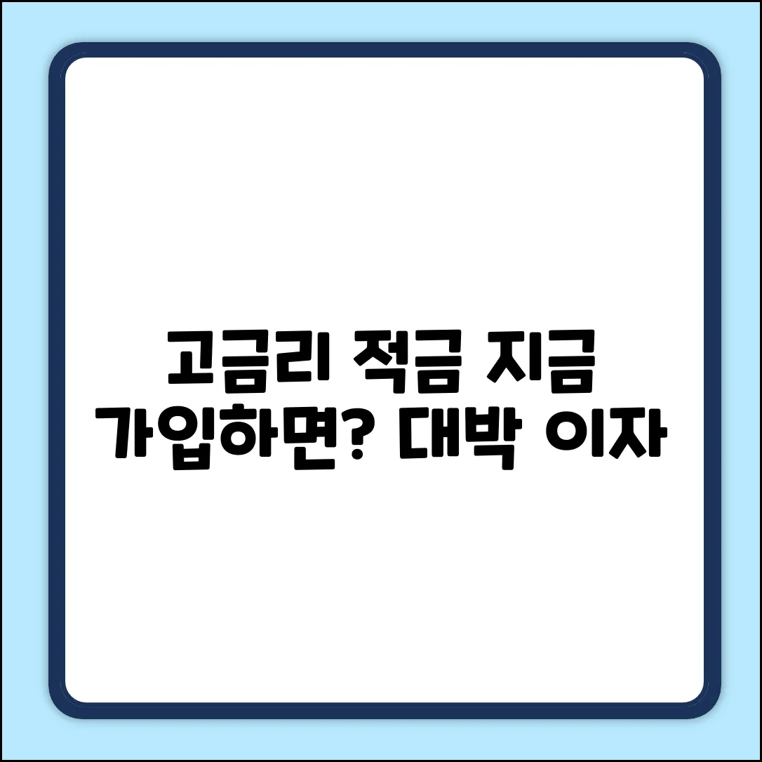 인터넷 적금, 지금 가입하면 놀라운 이자가!