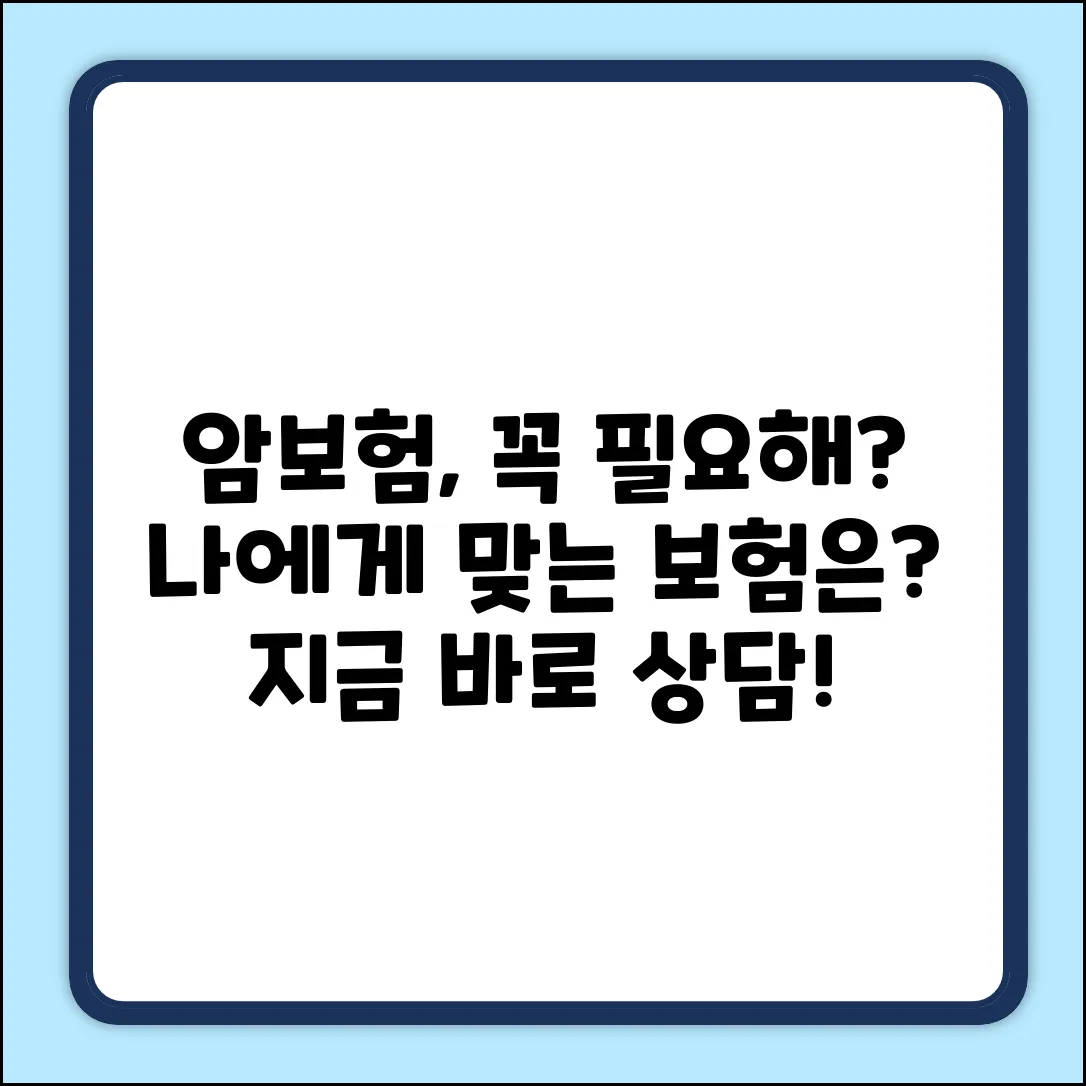 암보험 상담, 나에게 꼭 필요할까요?