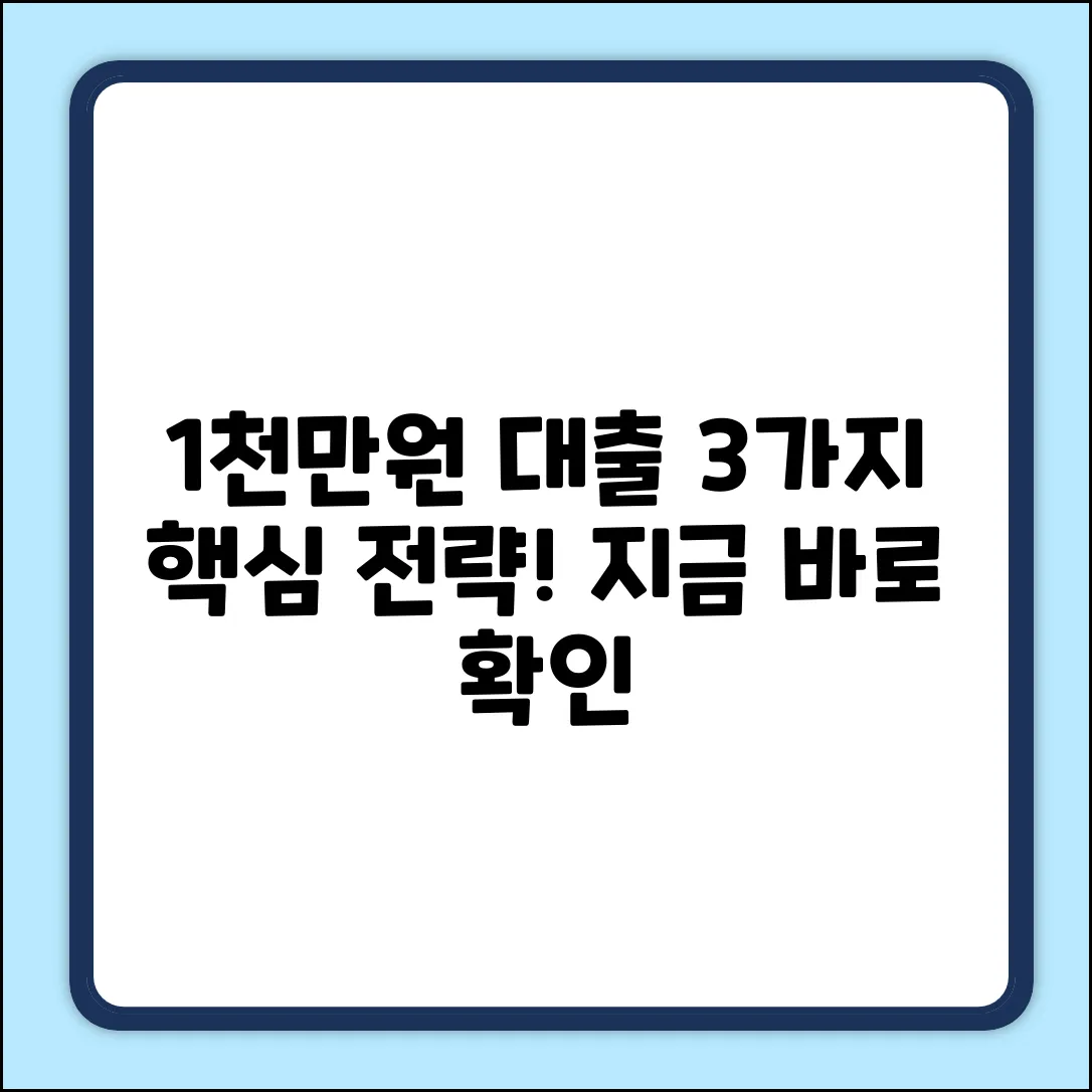 1천만원 대출, 딱 3가지 핵심 전략!