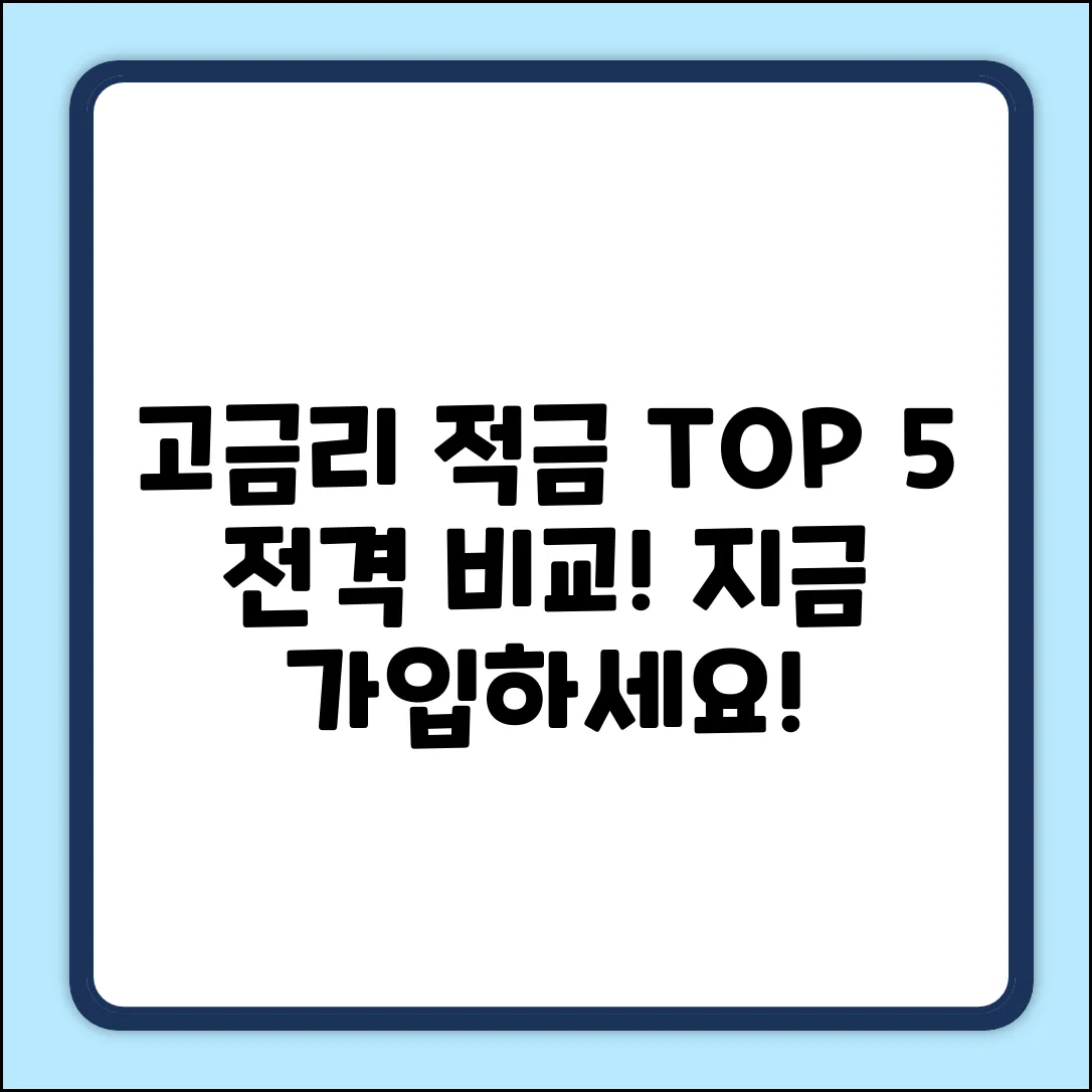 ⭐최고 이자높은적금 5가지 비교!⭐