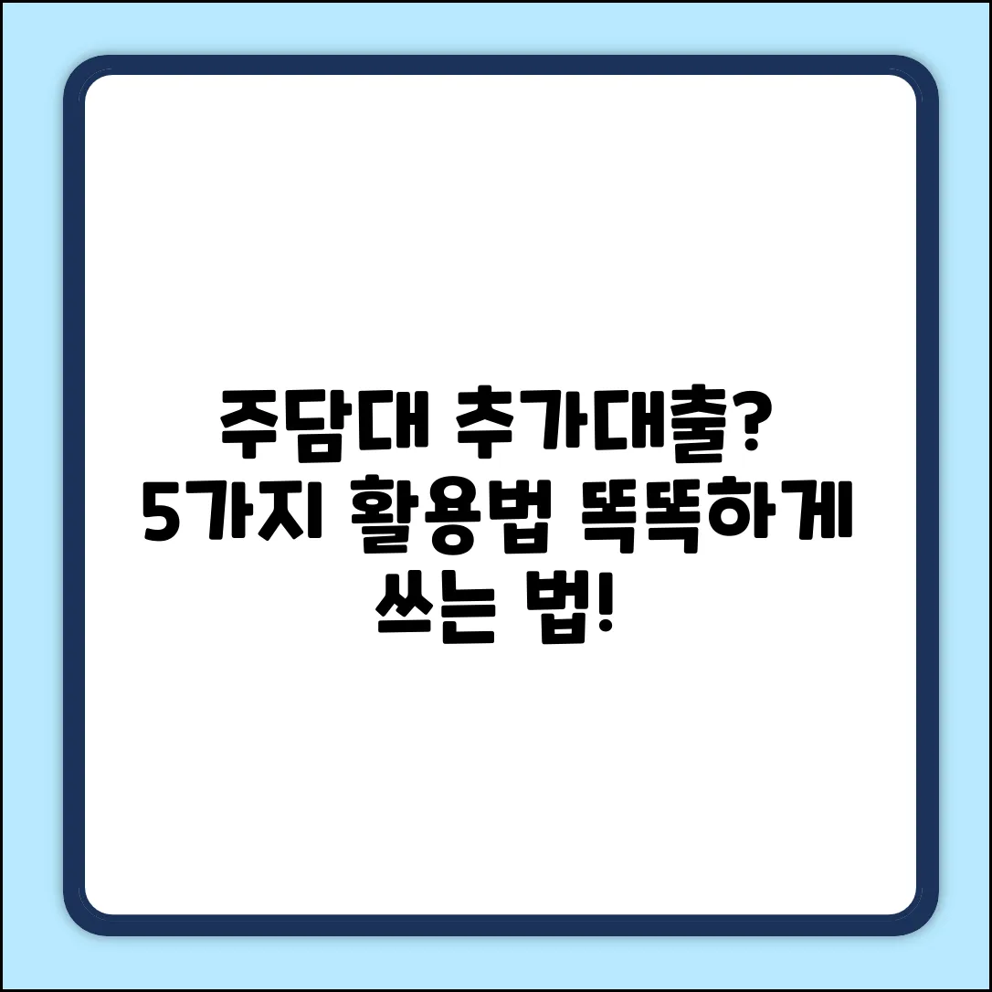 주택담보추가대출, 5가지 현명한 활용법