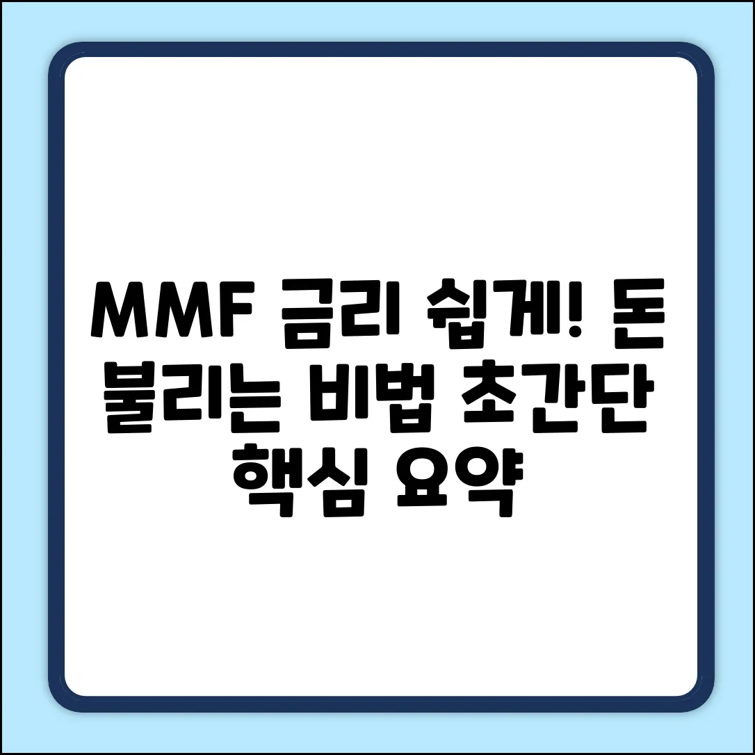 MMF 금리 쉽게 이해하고 돈 불리기💰