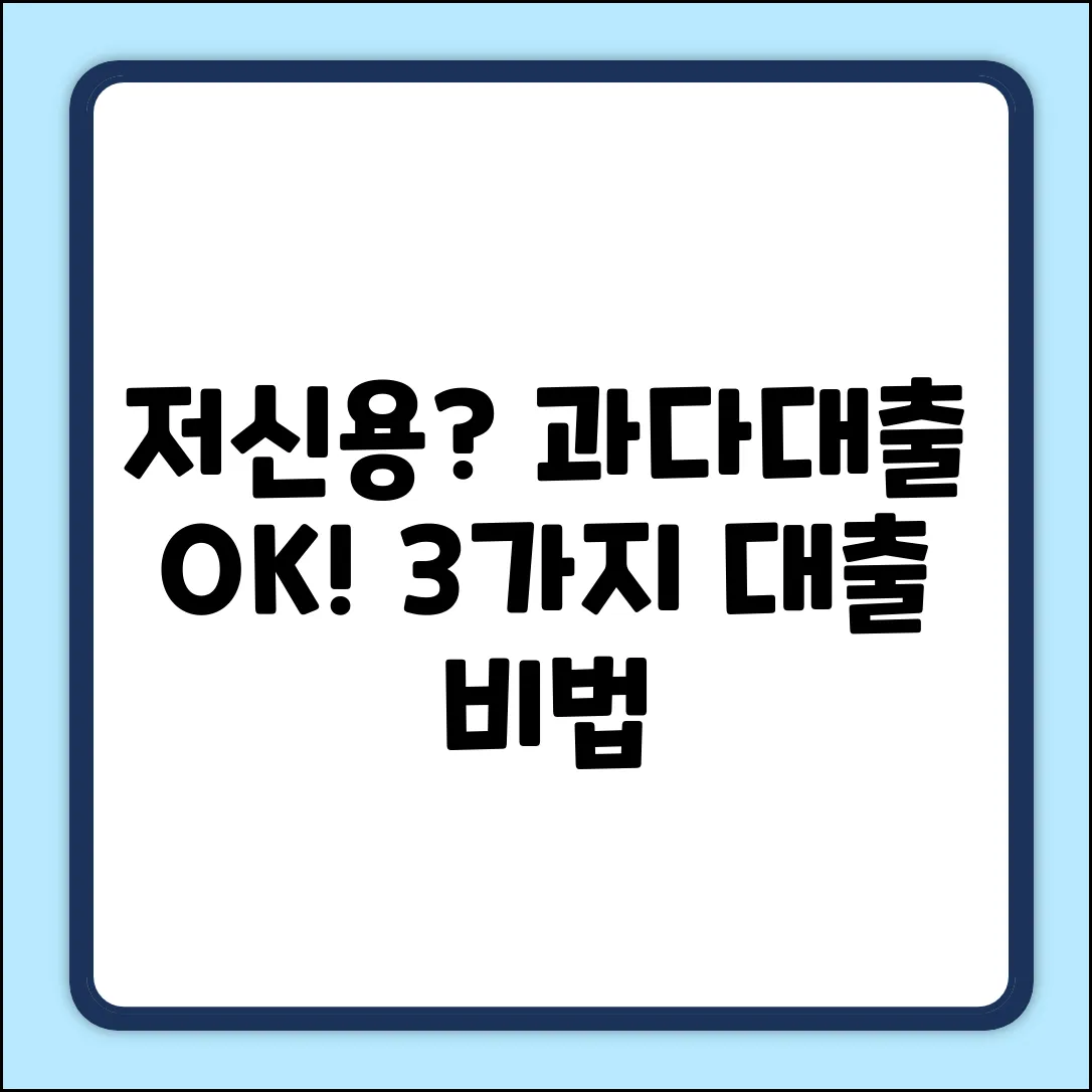 저신용과다대출자, 맞춤 대출 성공 3가지 비법