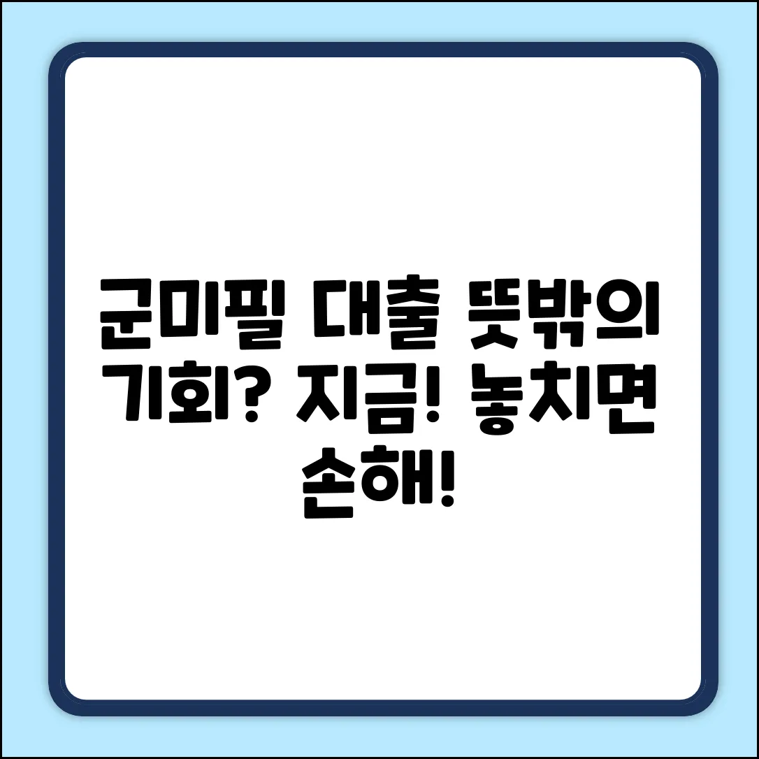 군미필대출? 뜻밖의 기회가 당신에게!