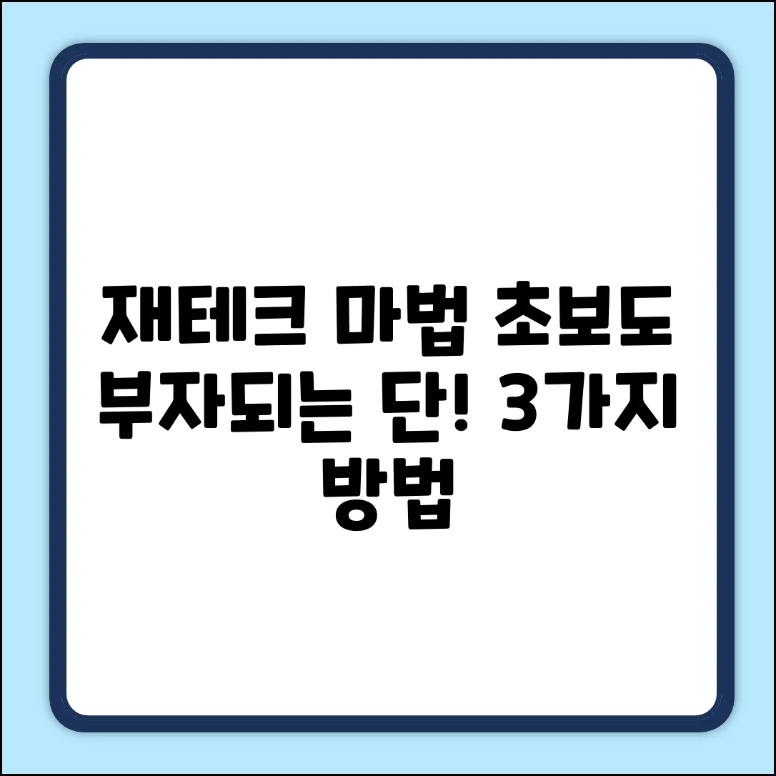 재테크초보도 부자되는 마법💰