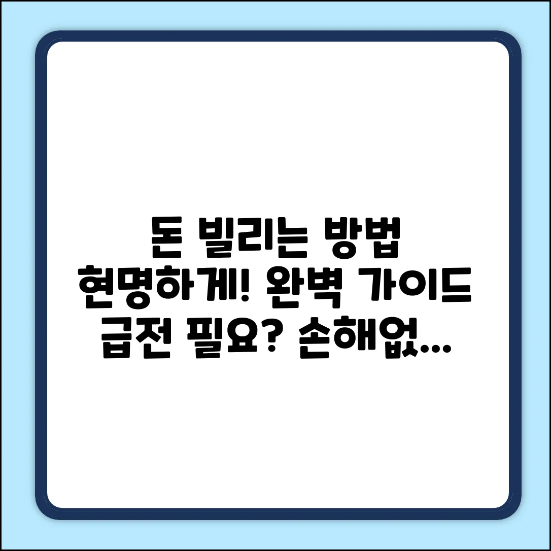돈 빌리는 방법 완벽 가이드: 현명하게 돈 빌리기