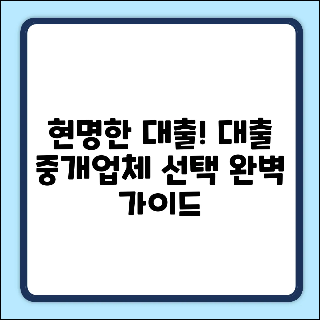 대출중계업체 선택 완벽 가이드: 현명한 대출!