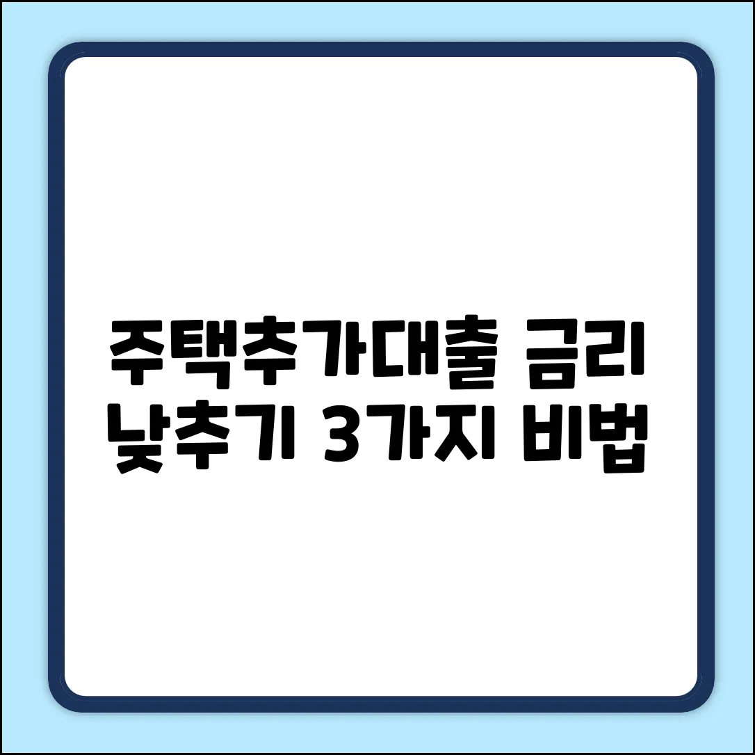 주택추가담보대출, 금리 낮추는 3가지 방법