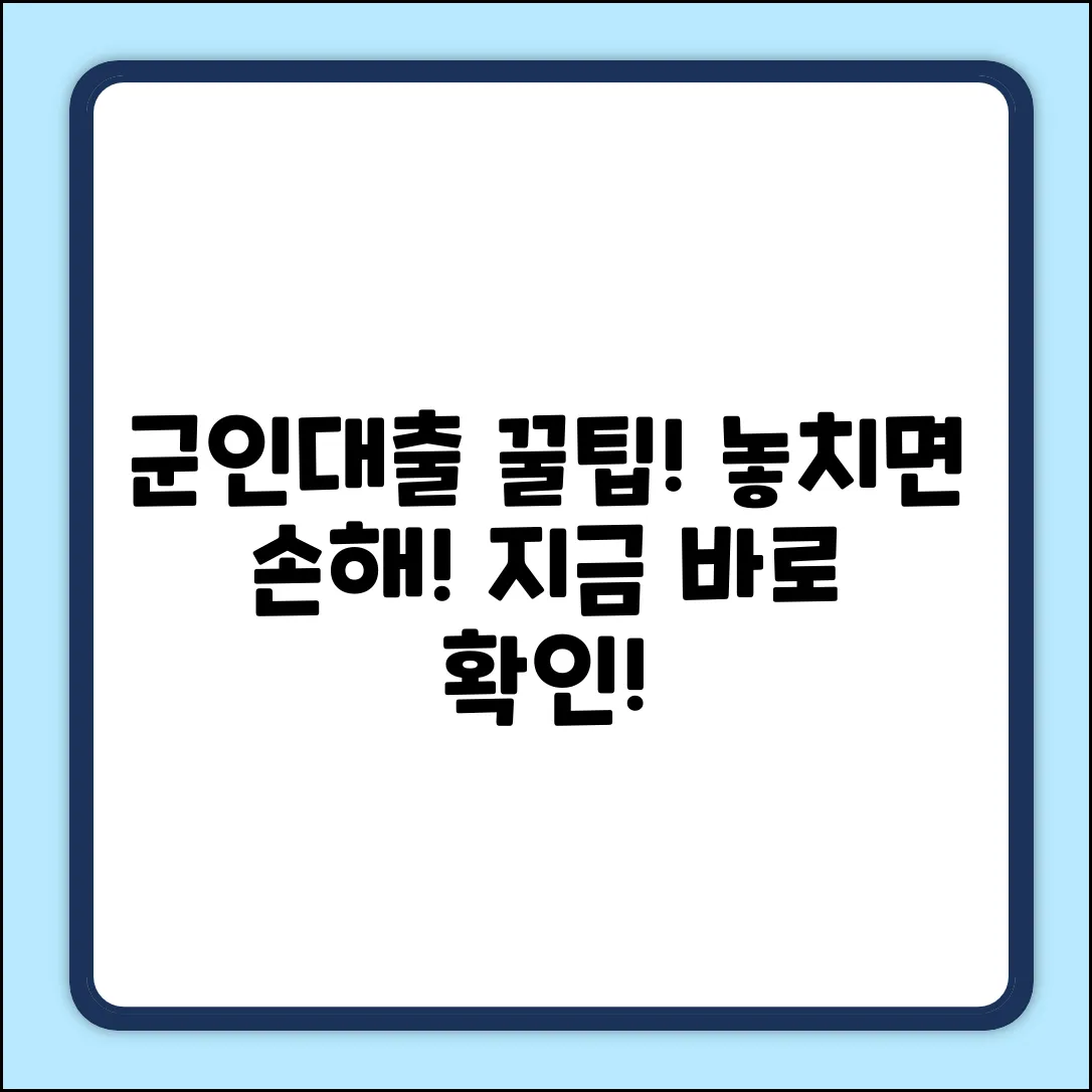 직업군인대출: 놀라운 혜택, 놓치면 후회!