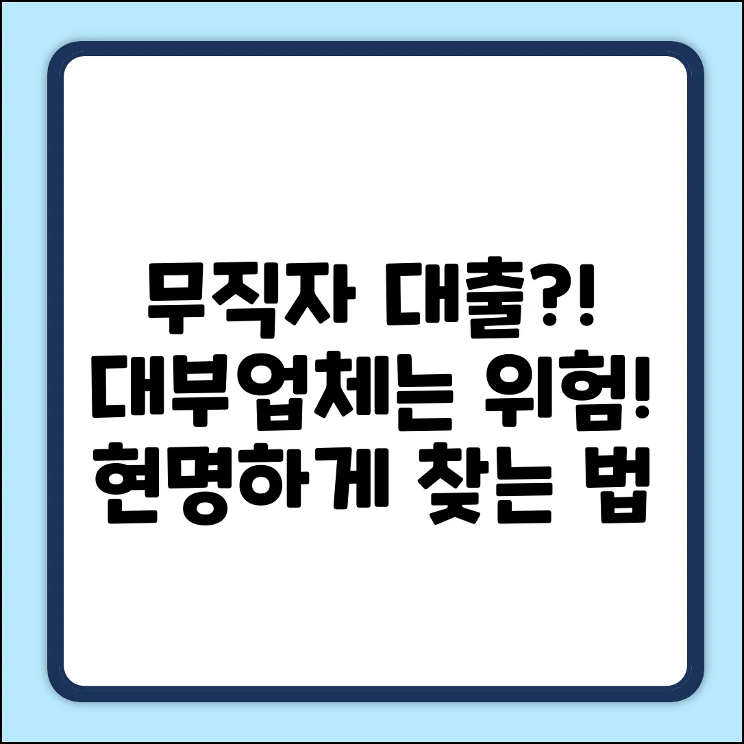 대부업체 무직자 대출, 가능할까요?