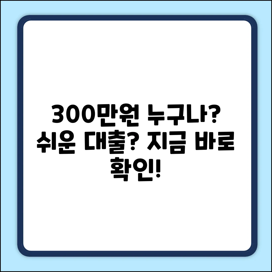 300만 대출, 누구나 가능한 쉬운 방법?
