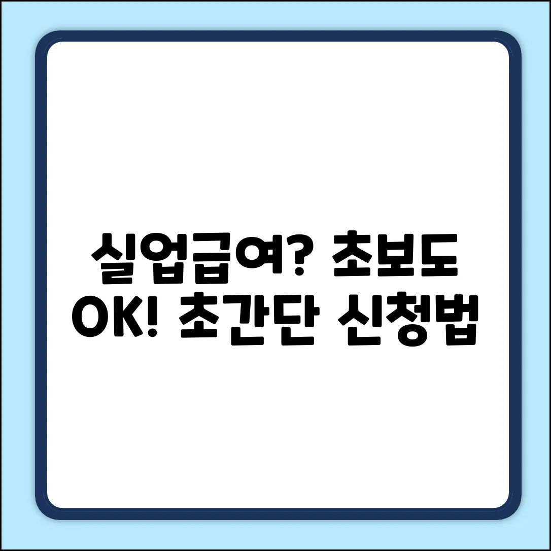 초보자를 위한 쉬운 실업급여신청방법
