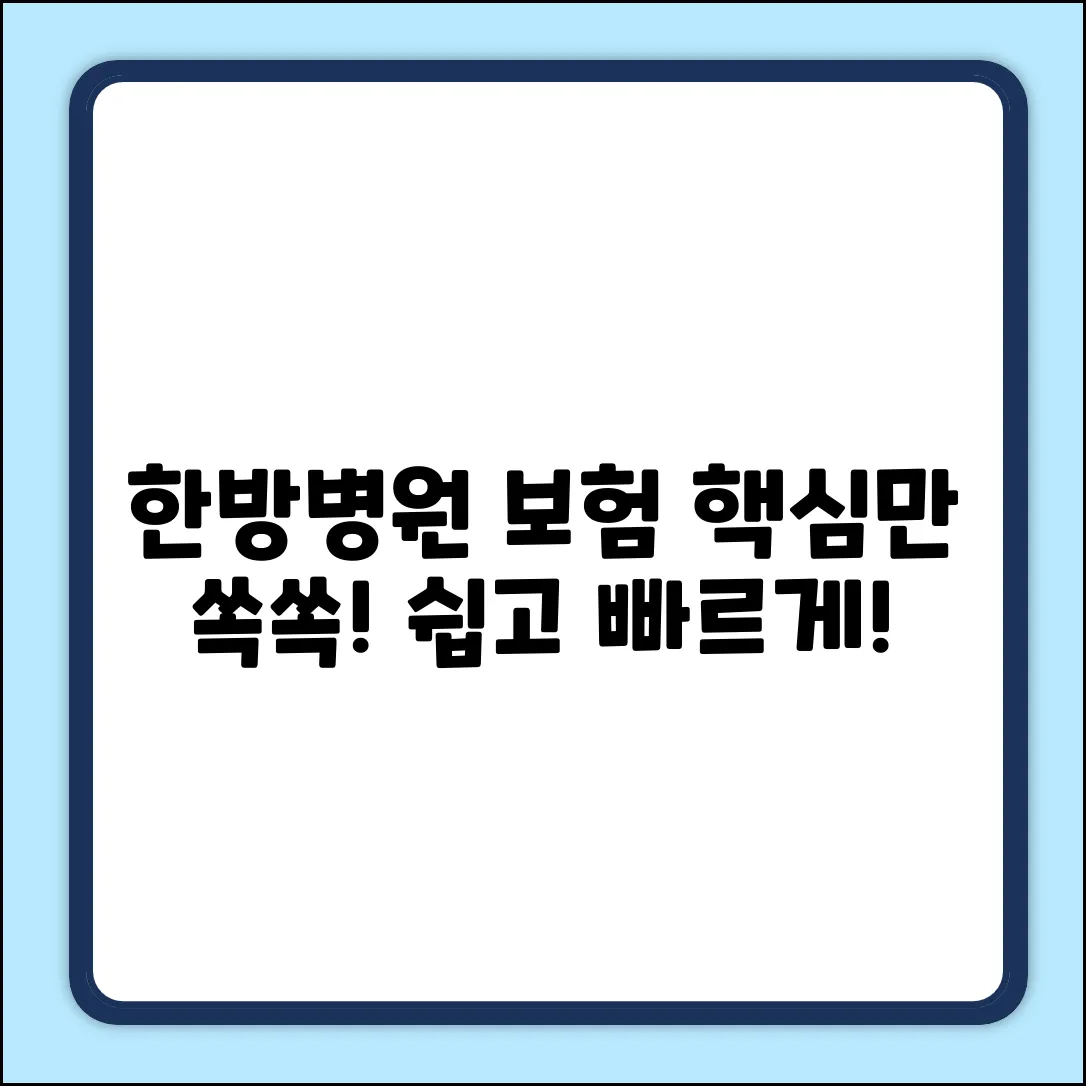 한방병원보험, 누구나 쉽게! 핵심만 쏙쏙