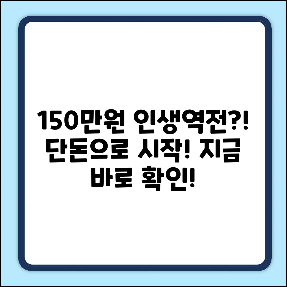 150만원으로 인생역전, 가능할까?