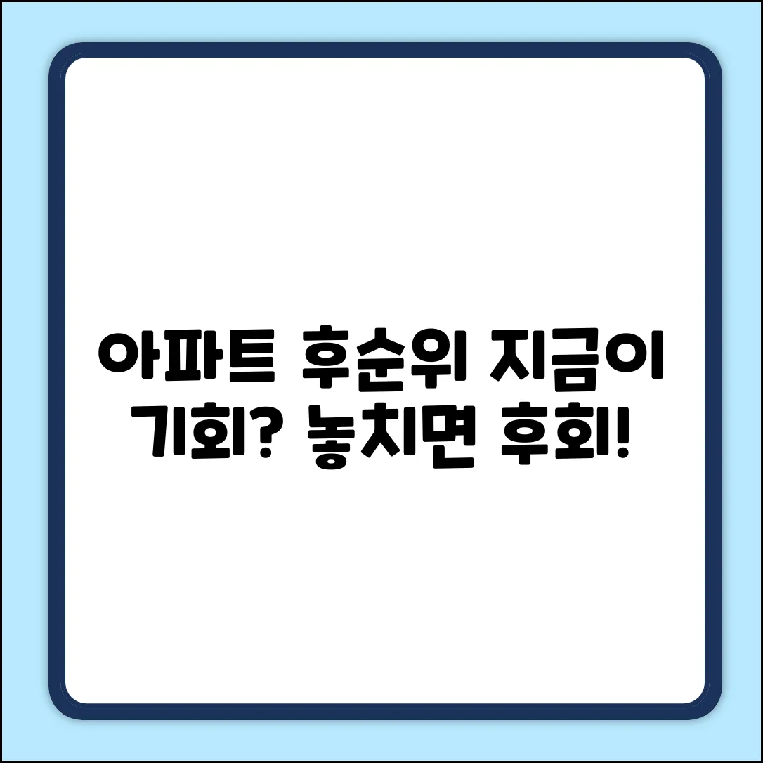 아파트후순위대출, 지금이 기회일까요?