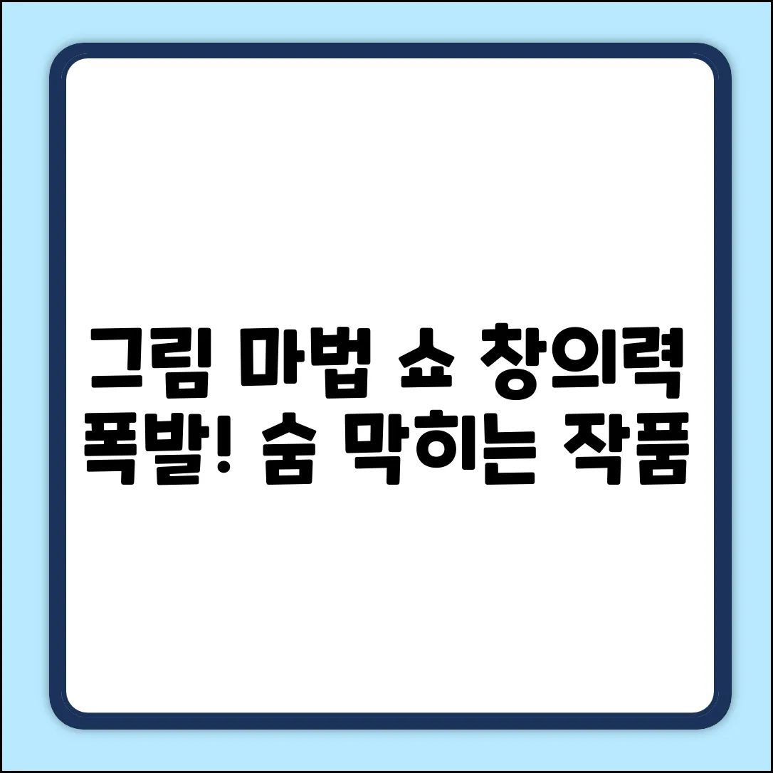 숨 막히는 창의적인 그림 마법!