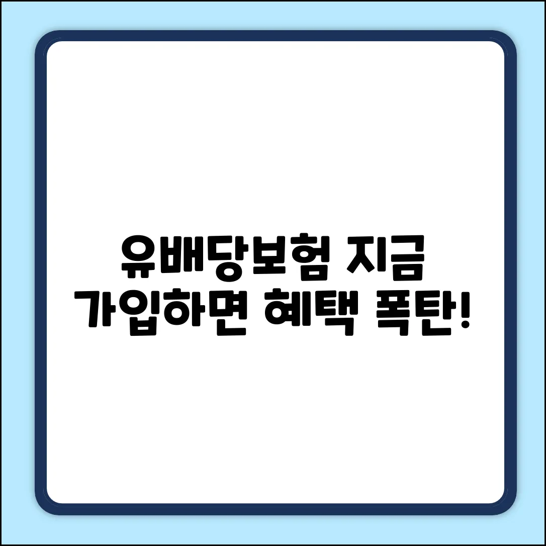 유배당보험, 지금 가입하면 놀라운 ○○ 혜택!