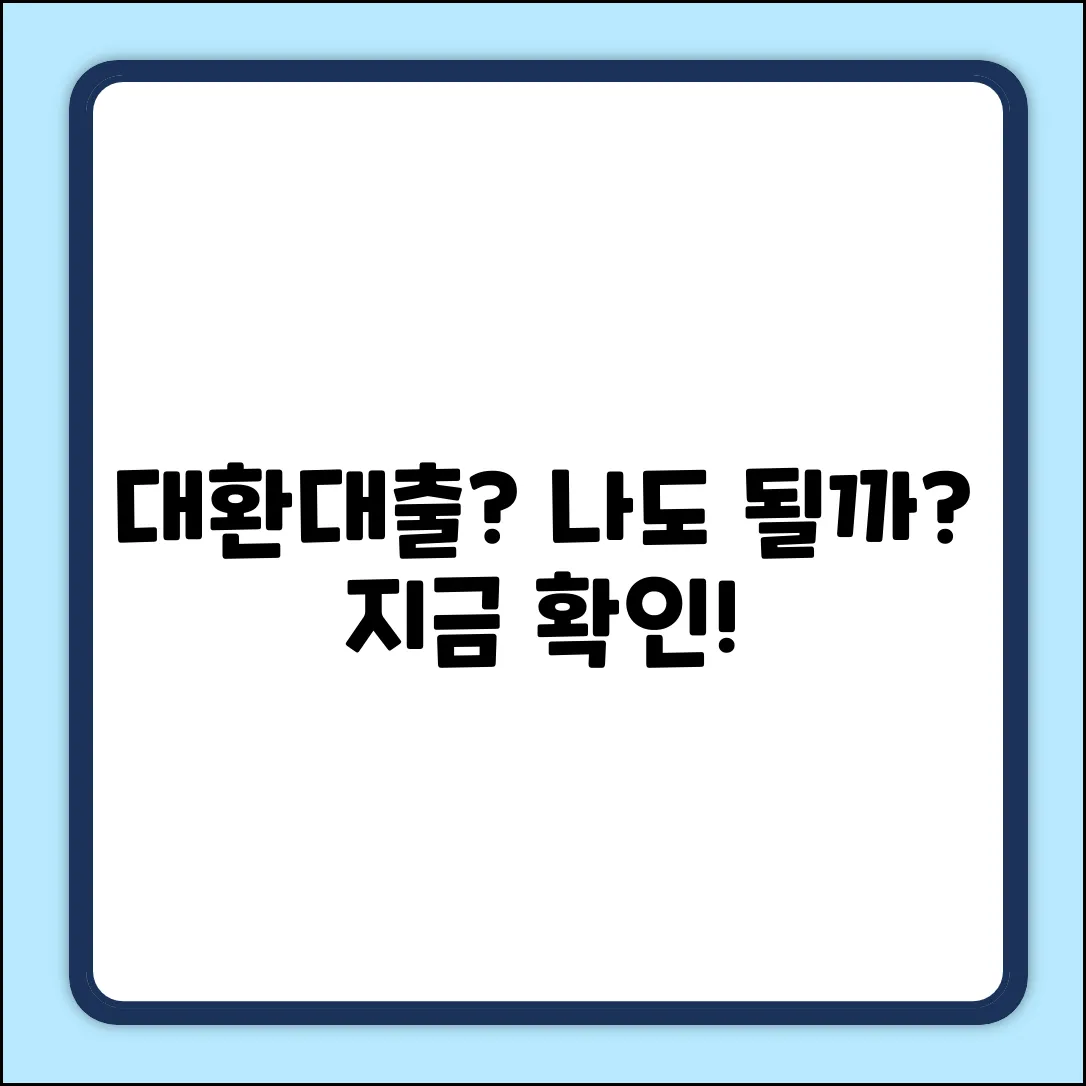 대환대출 자격, 혹시 나도? 놀라운 확인법!
