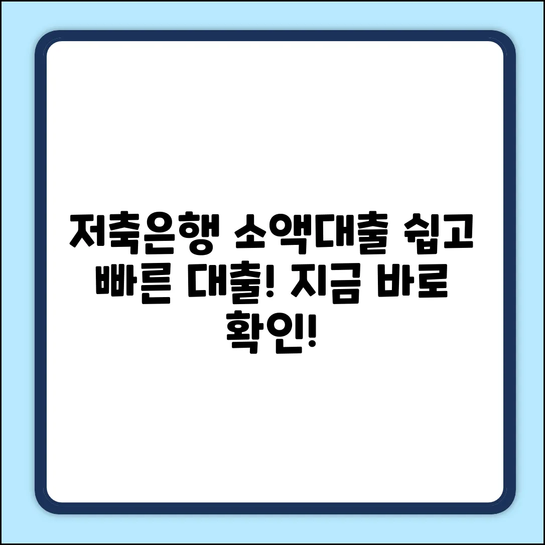 저축은행 소액대출, 누구나 쉽게!