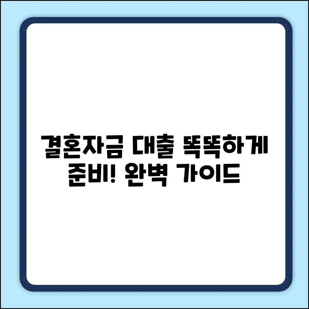 결혼자금대출 완벽 가이드: 똑똑하게 준비하기