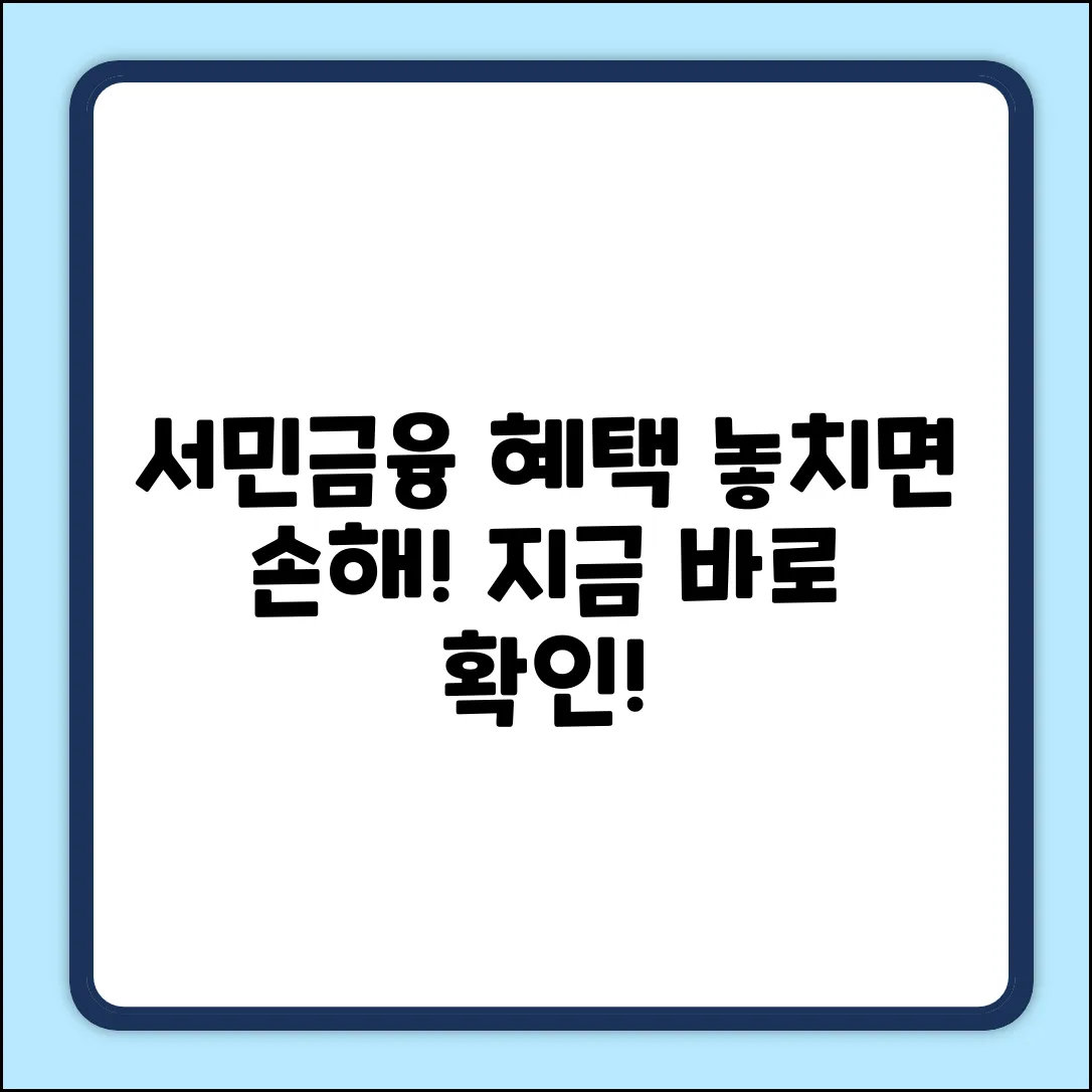 서민금융, 놀라운 혜택 놓치면 손해!