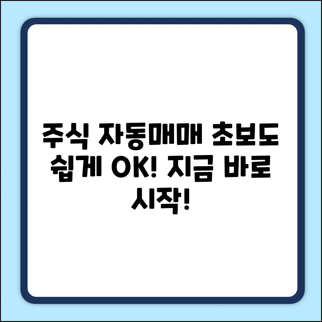 초보도 OK! 주식자동매매 프로그램 쉽게 시작