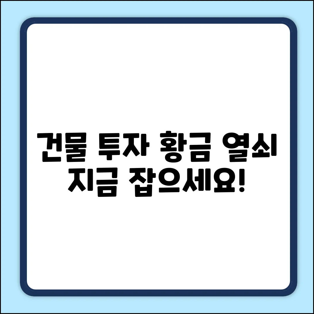 건물 투자, 숨겨진 황금 열쇠🔑