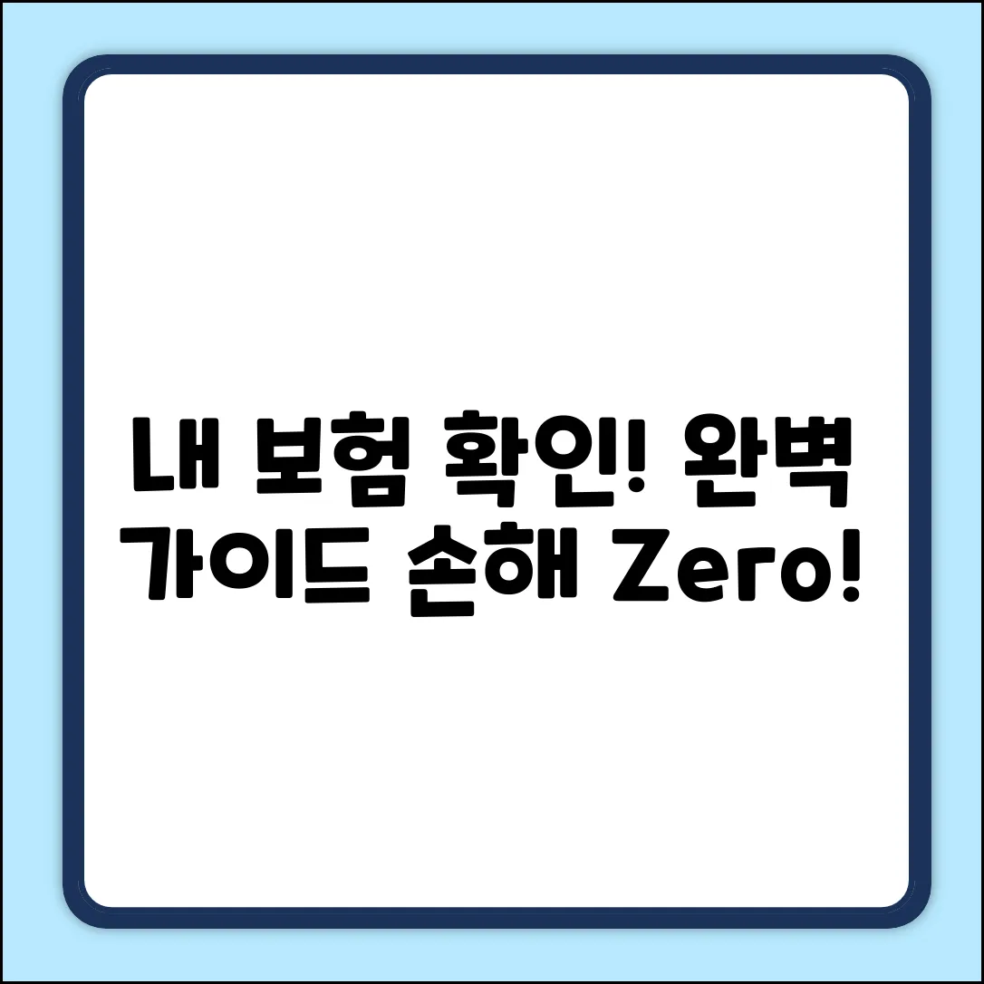 내 보험 가입 확인: 완벽 가이드로 끝!