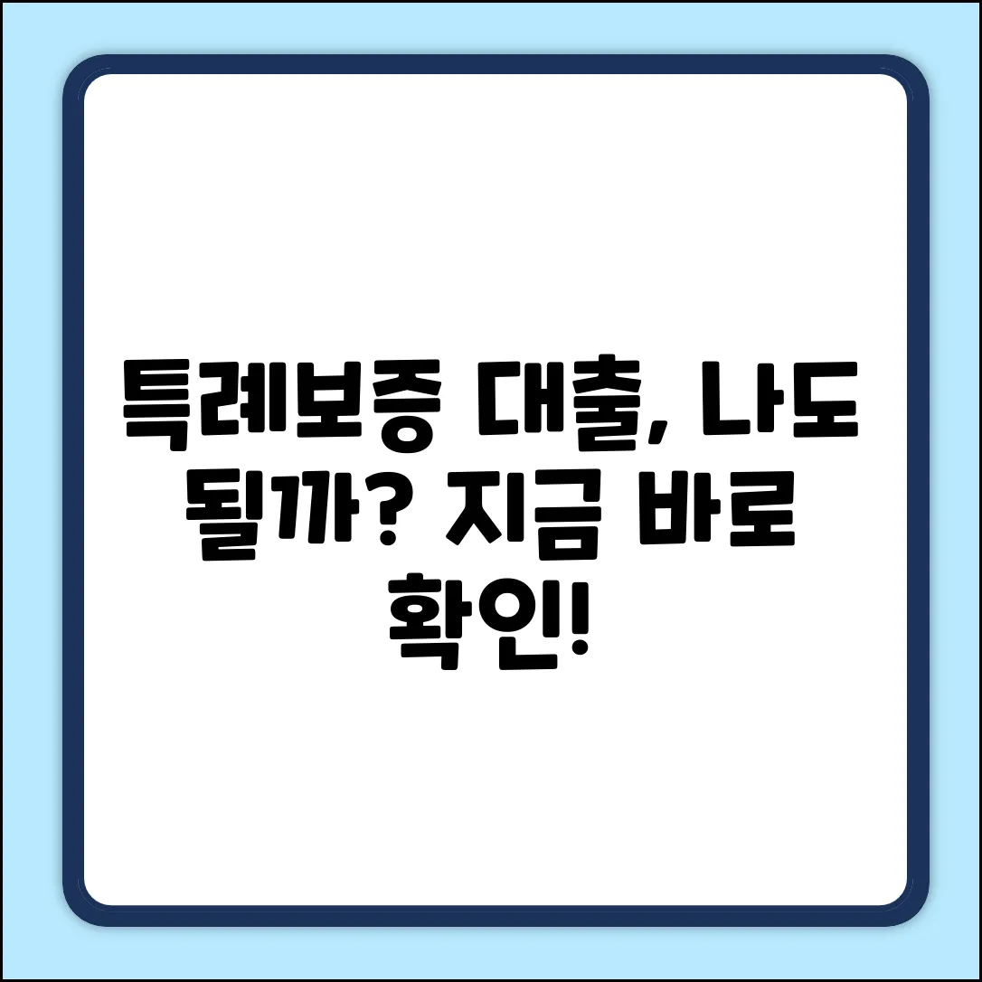 특례보증대출, 나도 받을 수 있을까?
