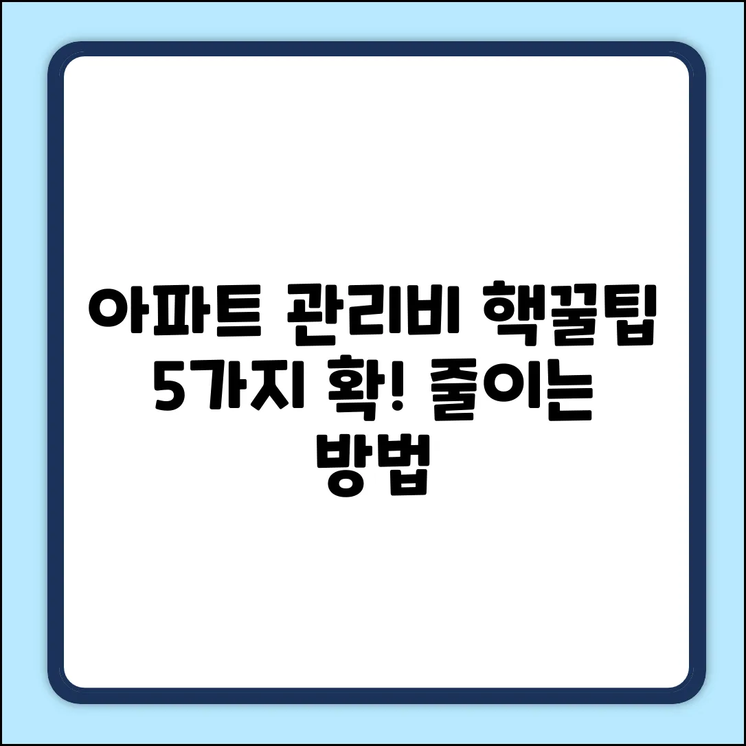 아파트관리비 조회, 꿀팁 5가지!