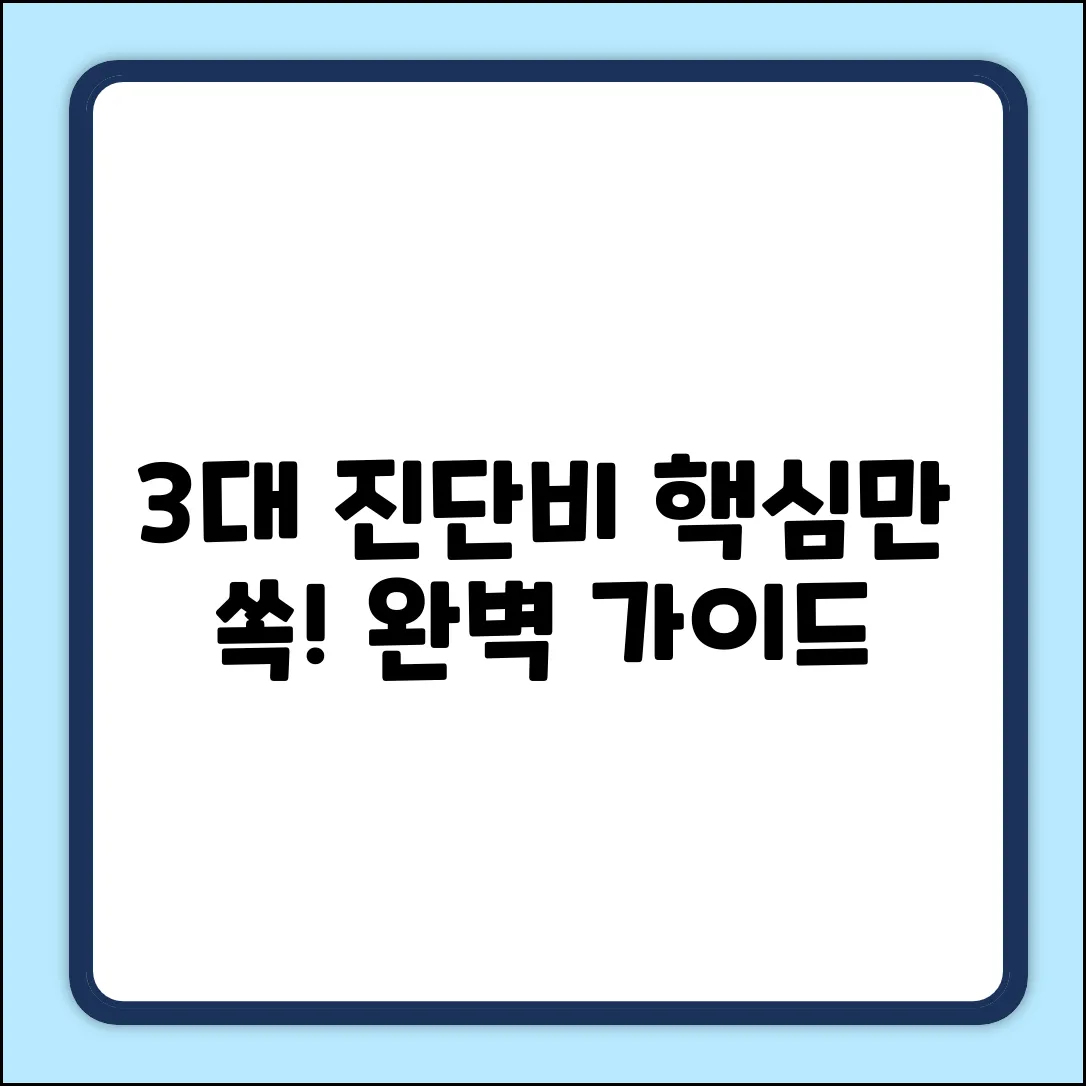 3대진단비 완벽 가이드: 핵심만 쏙!