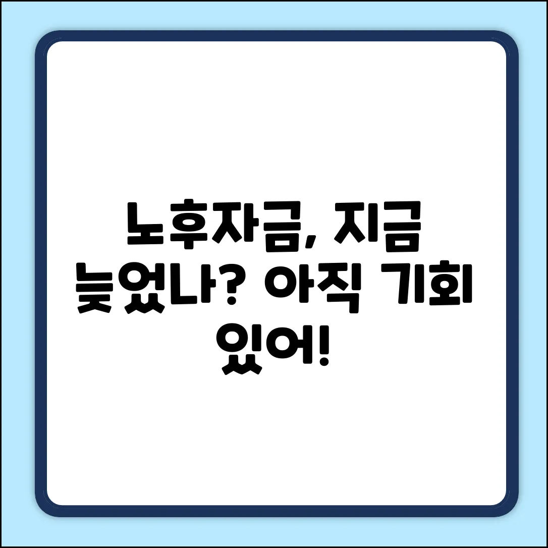 🤔 노후자금, 지금 준비하면 늦을까?