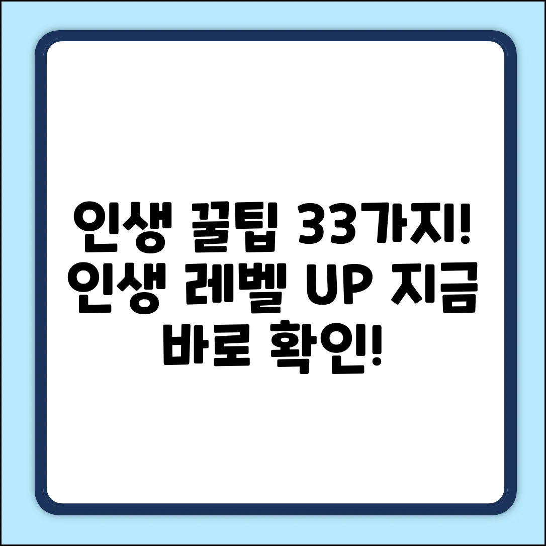 33가지 놀라운 인생 꿀팁 대방출!