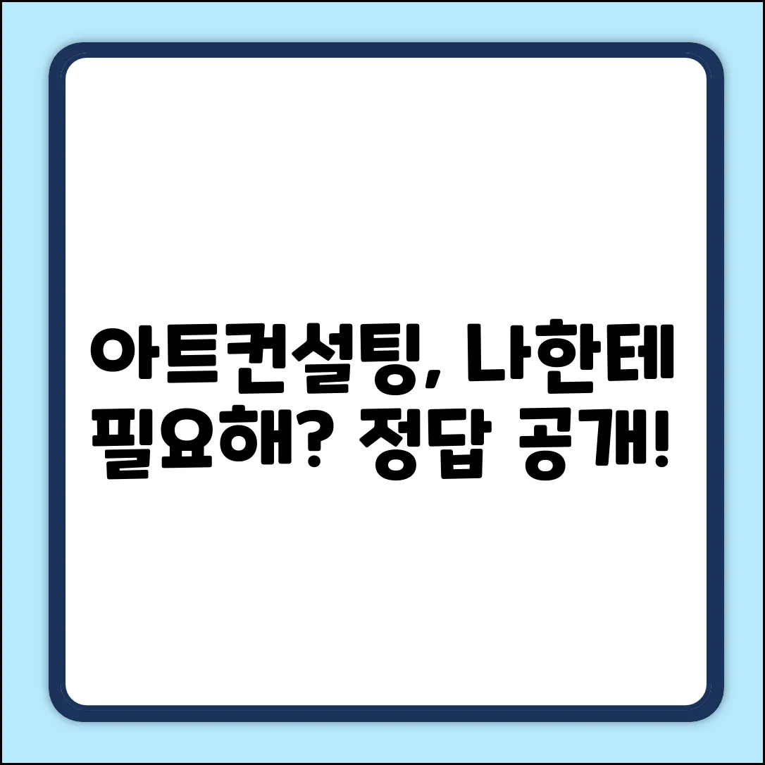 아트컨설팅, 나에게 꼭 필요할까?