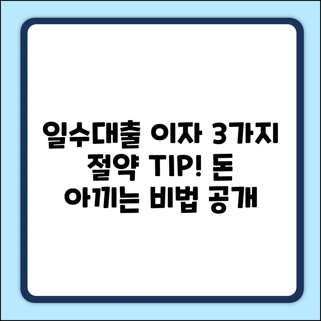 일수대출 이자, 3가지 핵심 절약팁