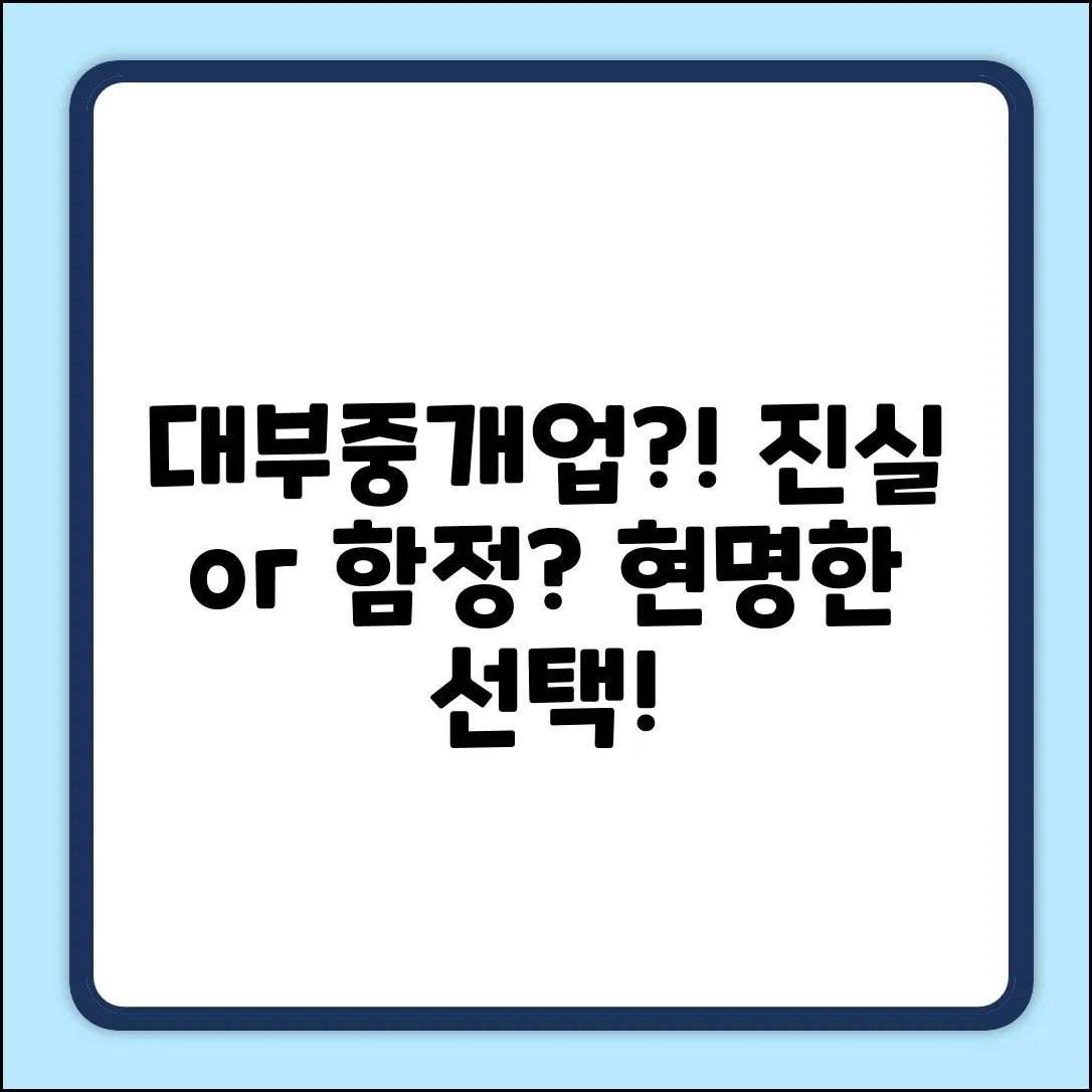 대부중개업, 숨겨진 진실? 놀라운 선택!