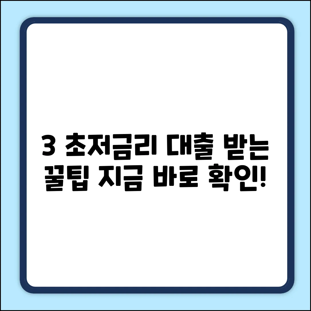 3%대 저금리대출 받는 3가지 방법