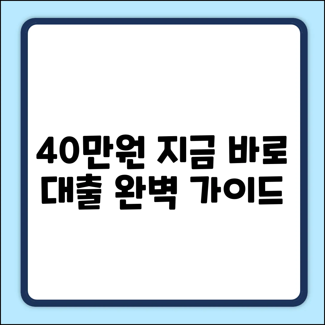 40만원대출 완벽 가이드: 지금 바로!