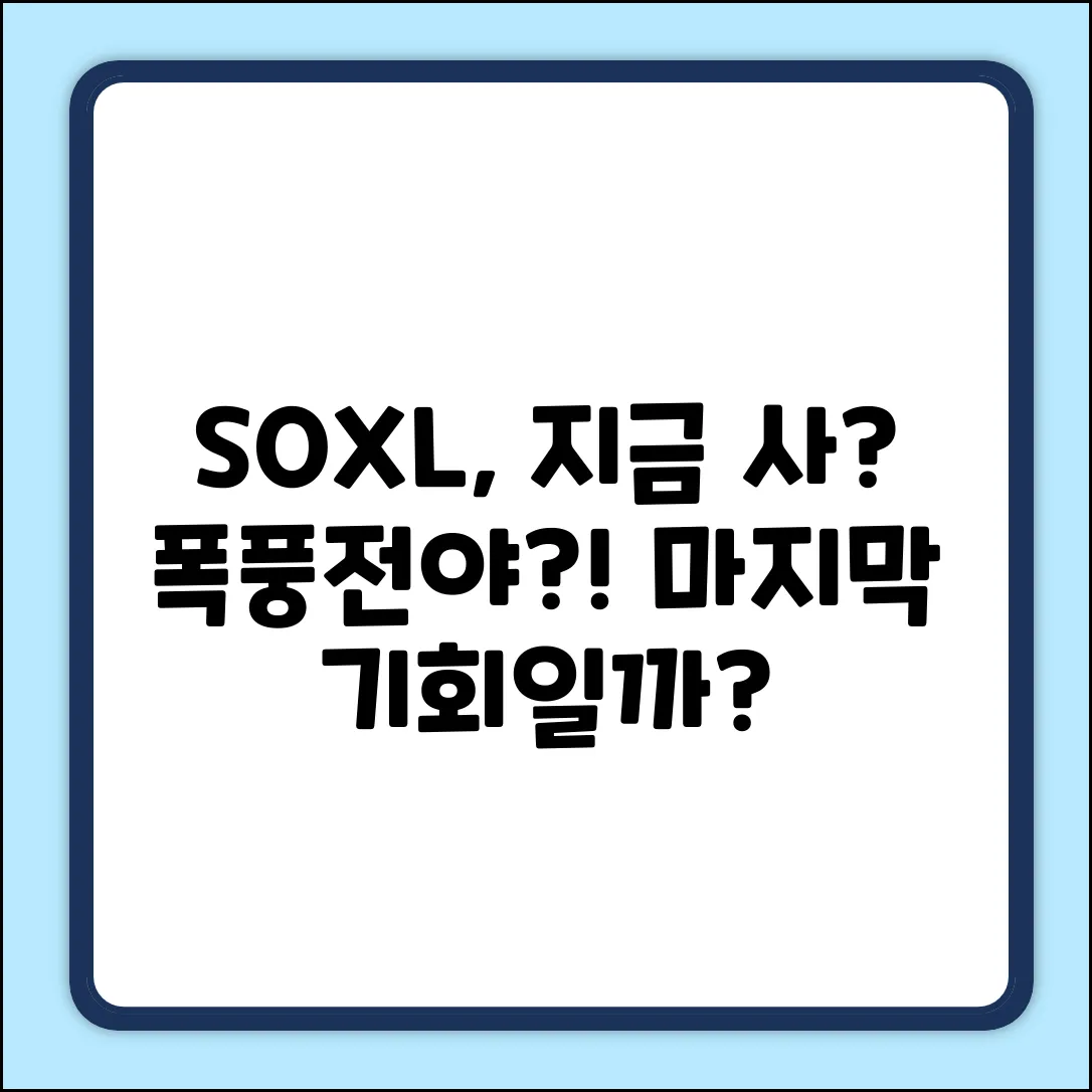 SOXL, 지금이 매수 기회일까?
