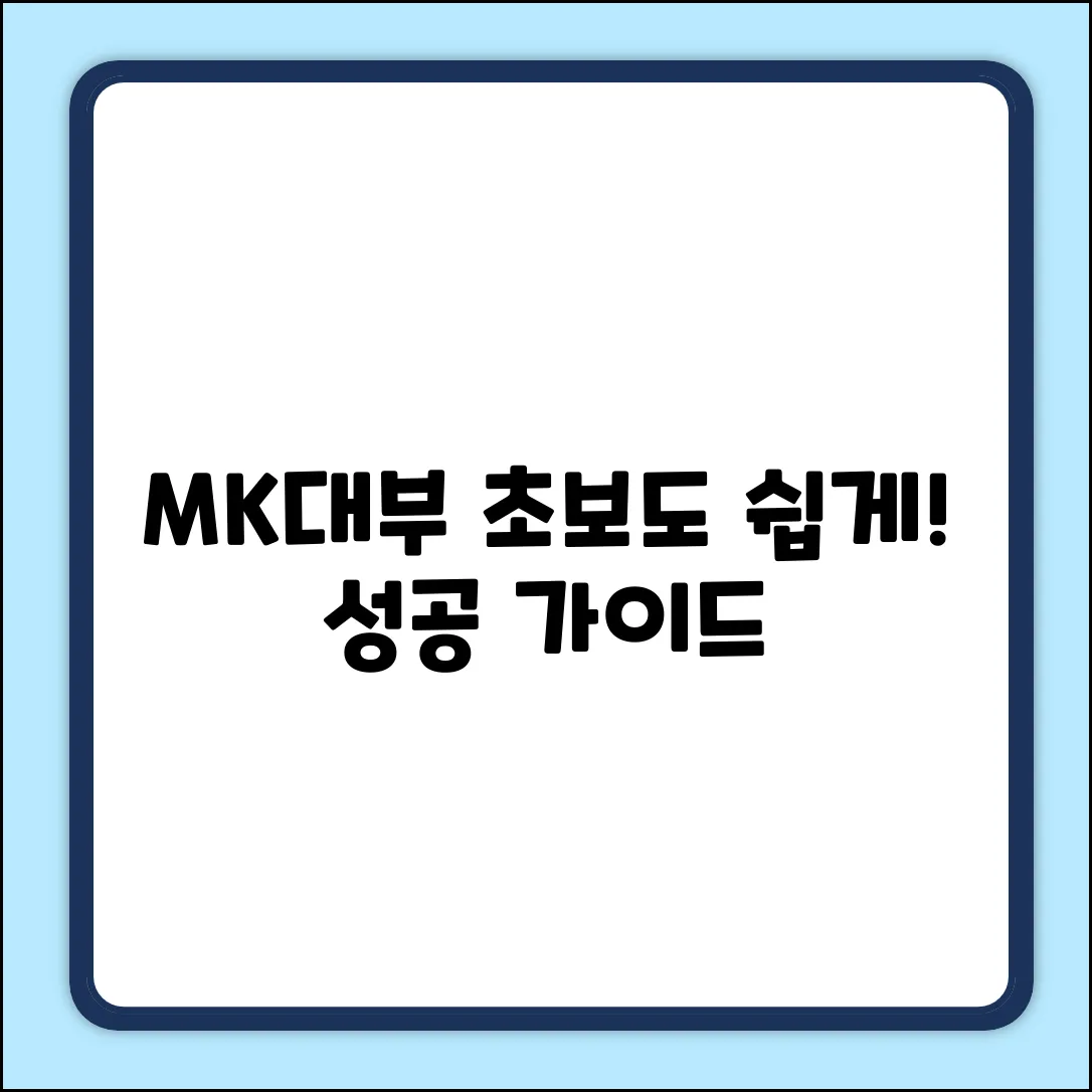 MK대부, 누구나 쉽게! 초보 가이드