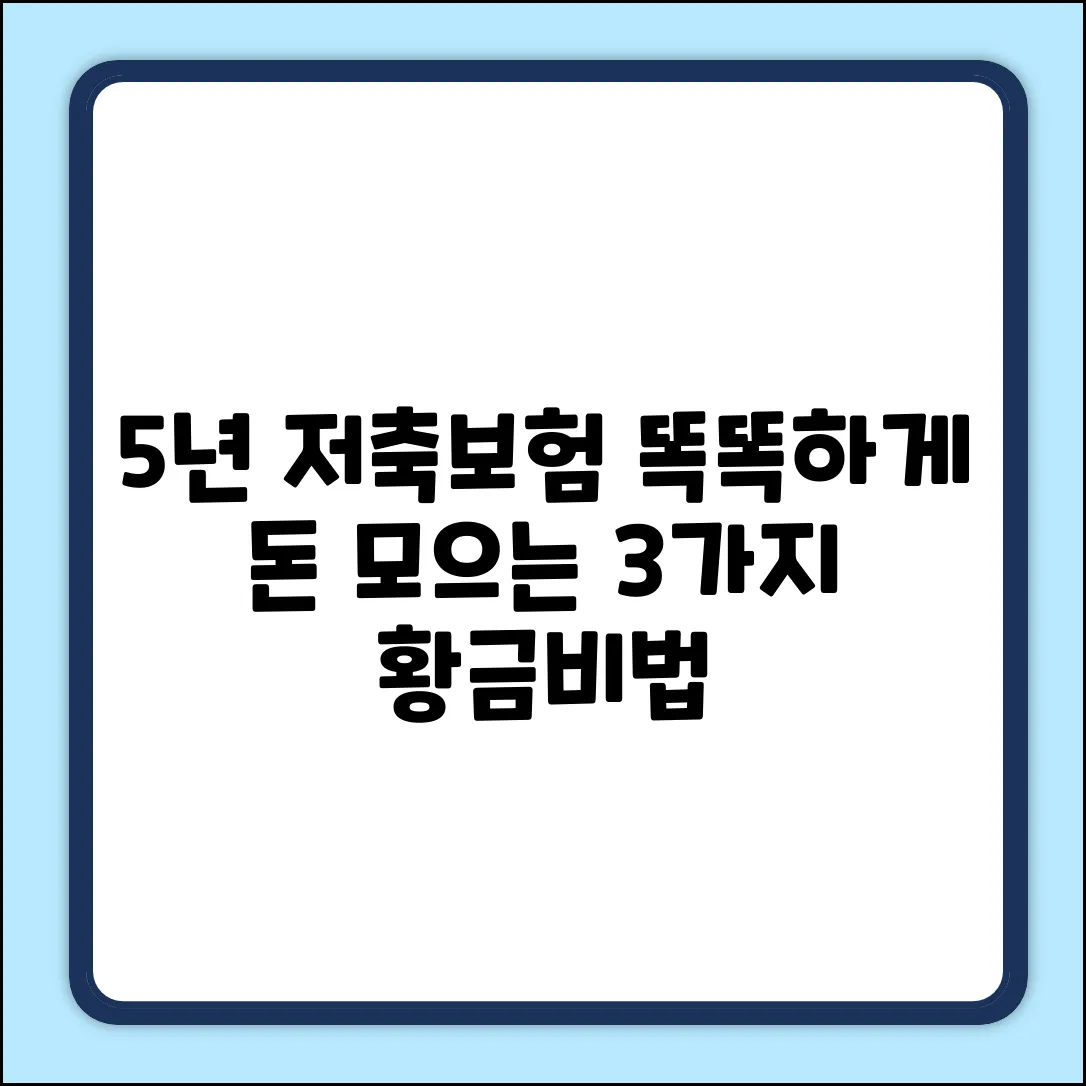 5년저축보험, 똑똑하게 돈 모으는 3가지 방법