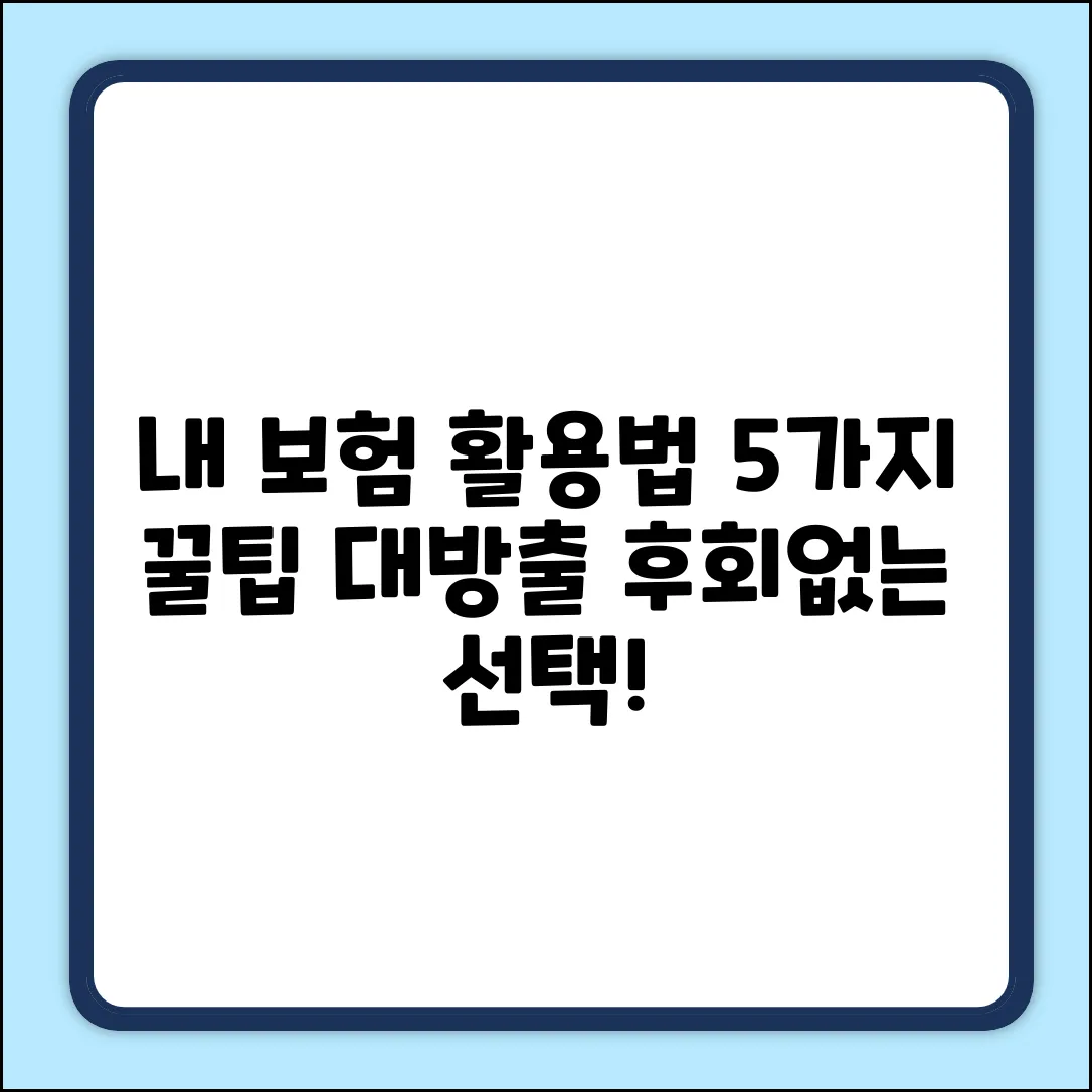 **내가 가입한 보험, 현명하게 활용하는 5가지 꿀팁**