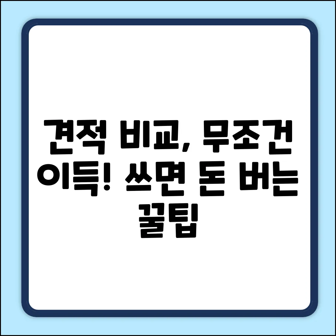 비교견적사이트, 왜 써야 이득일까요?