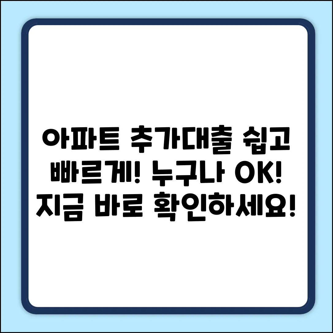 아파트담보추가대출, 누구나 쉽게!