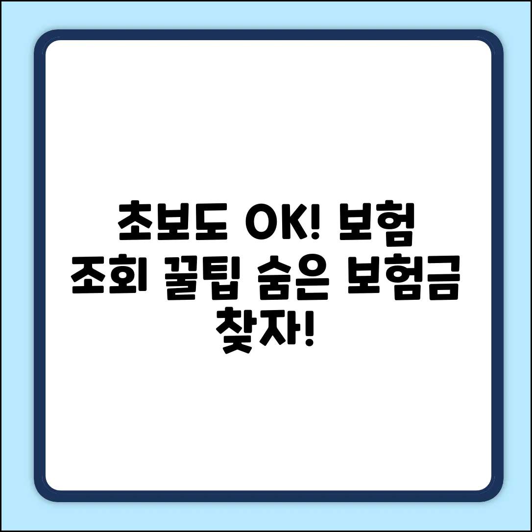초보도 쉽게! 내가 가입한 보험 조회 꿀팁