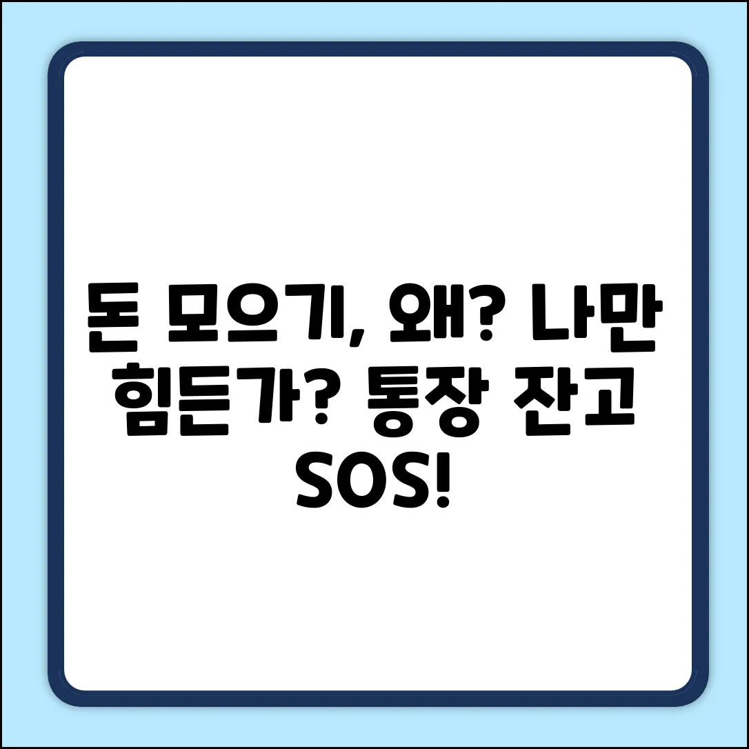 돈 모으기, 나만 힘든 걸까요?