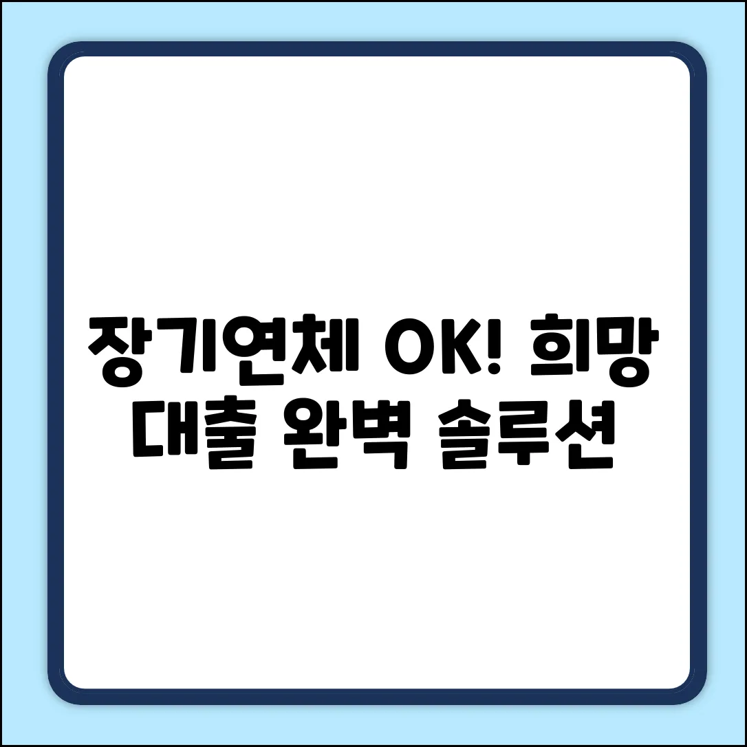 장기연체자대출 가능한 곳: 희망 솔루션 완벽 가이드