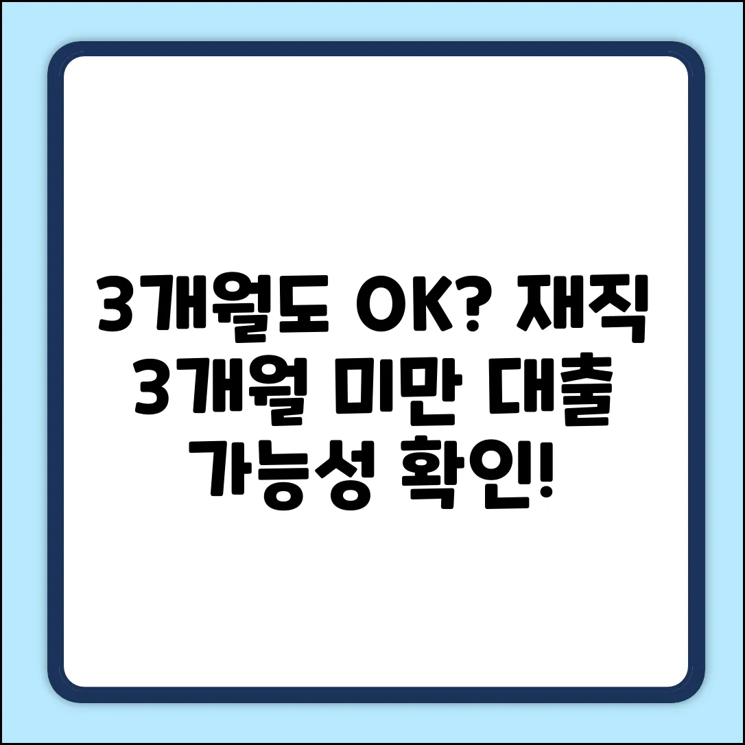 재직3개월미만대출, 정말 가능할까요?