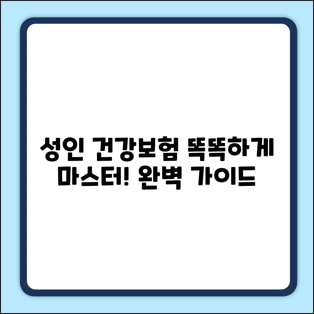 성인 건강보험 완벽 가이드: 똑똑하게 마스터!