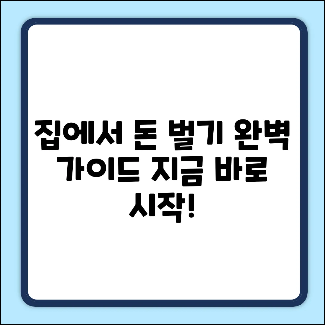 집에서 돈 버는 법: 완벽 가이드